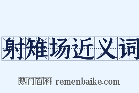 射雉场近义词是什么意思的图片